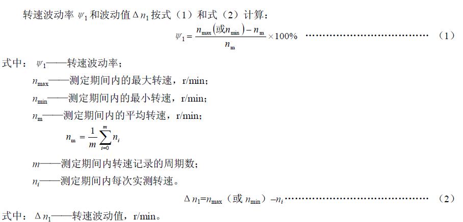 試驗臺在表1規定的負荷及穩定的供電條件下