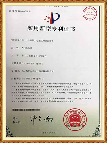 大電池真空密封裝置專利證書